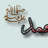 المهاجر